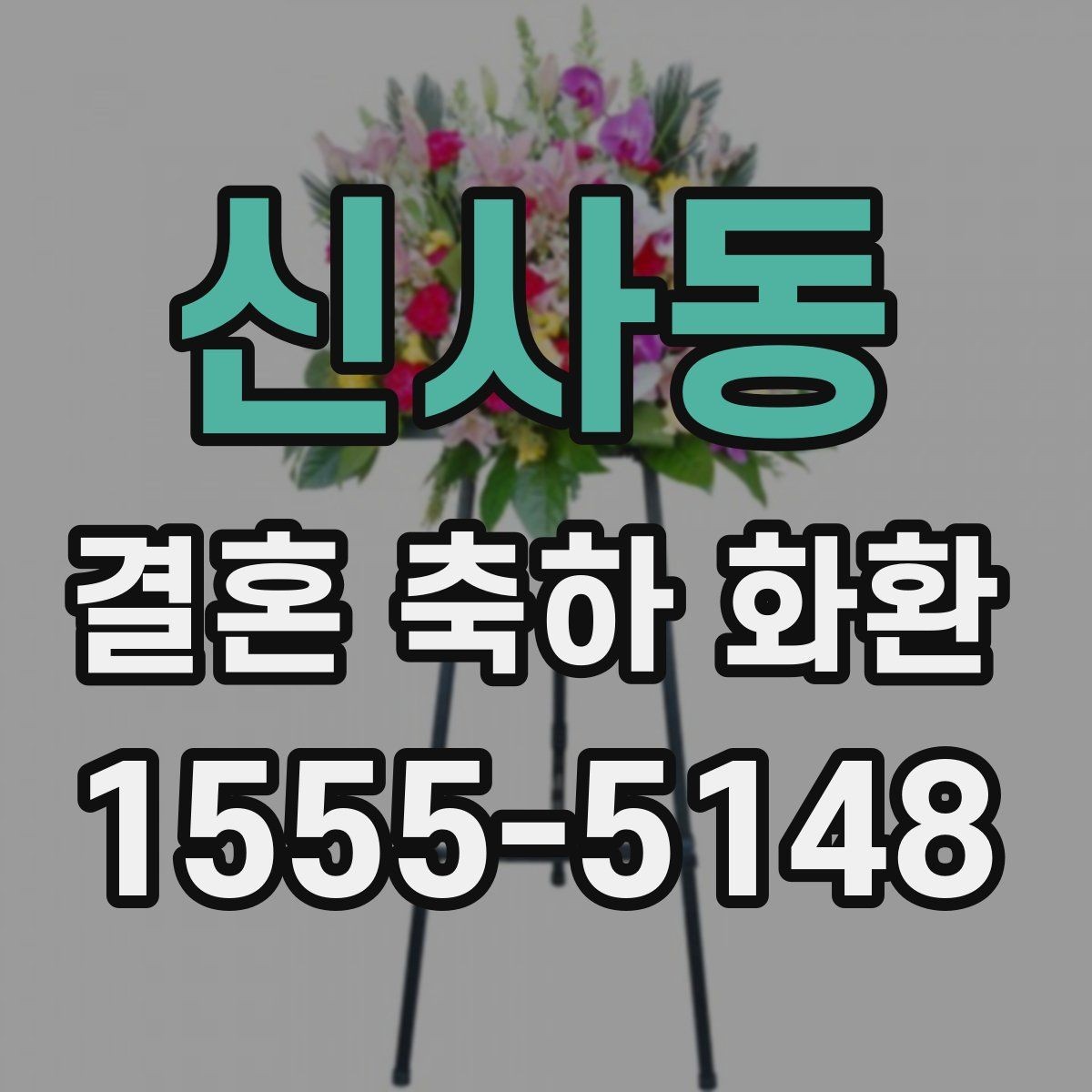 신사동 결혼 축하 화환 행사장 위치에 따른 배송 팁