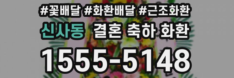 신사동 결혼 축하 화환