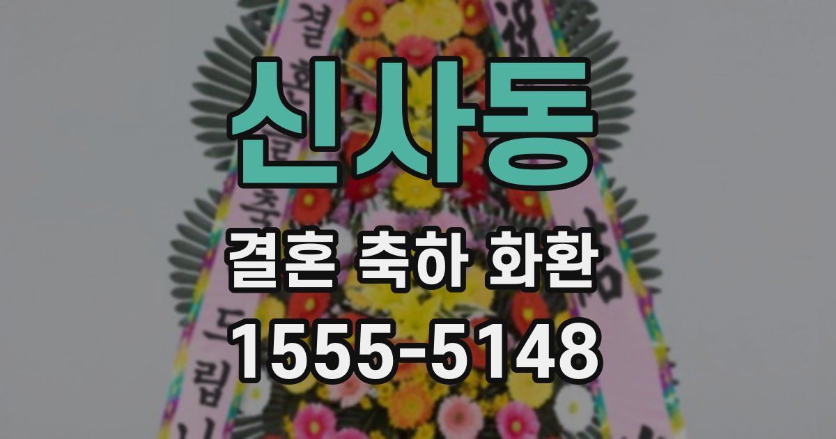 신사동 결혼 축하 화환
