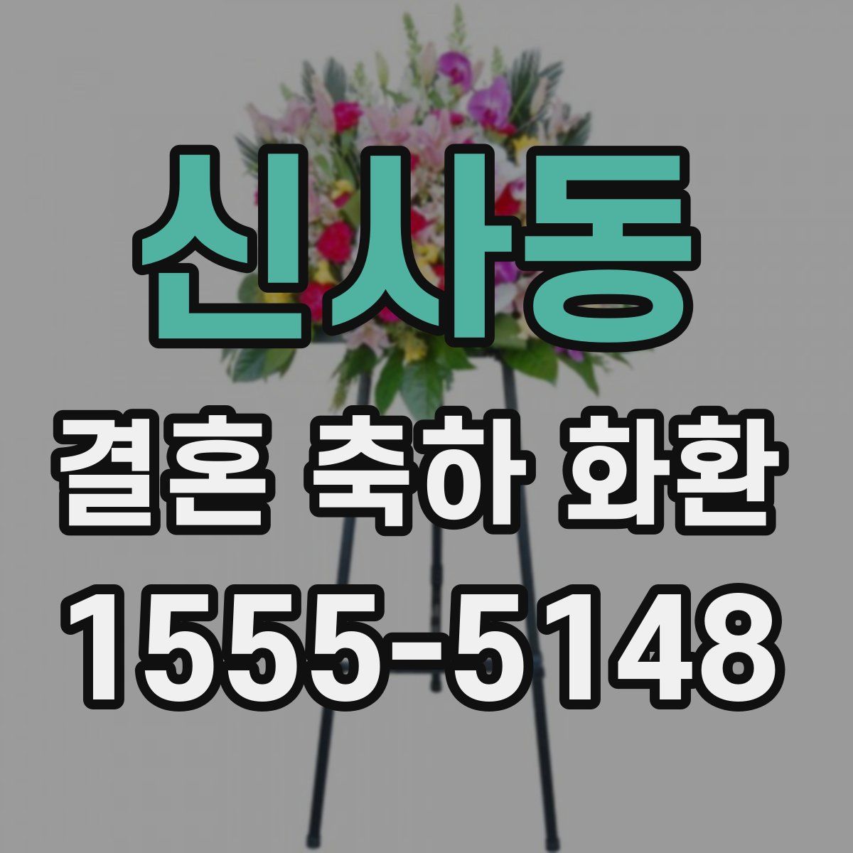 신사동 결혼 축하 화환