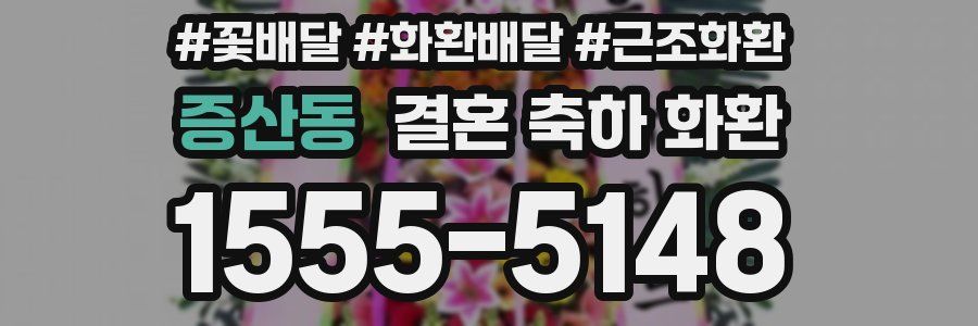 증산동 결혼 축하 화환