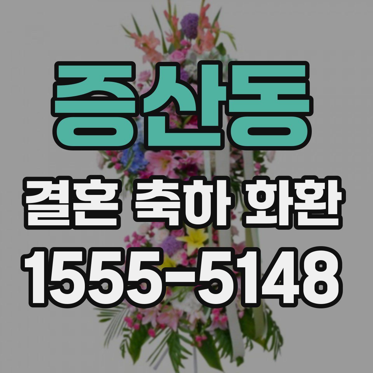 증산동 결혼 축하 화환