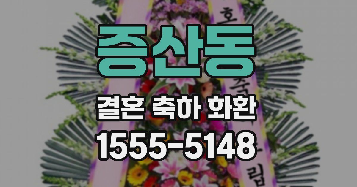 증산동 결혼 축하 화환