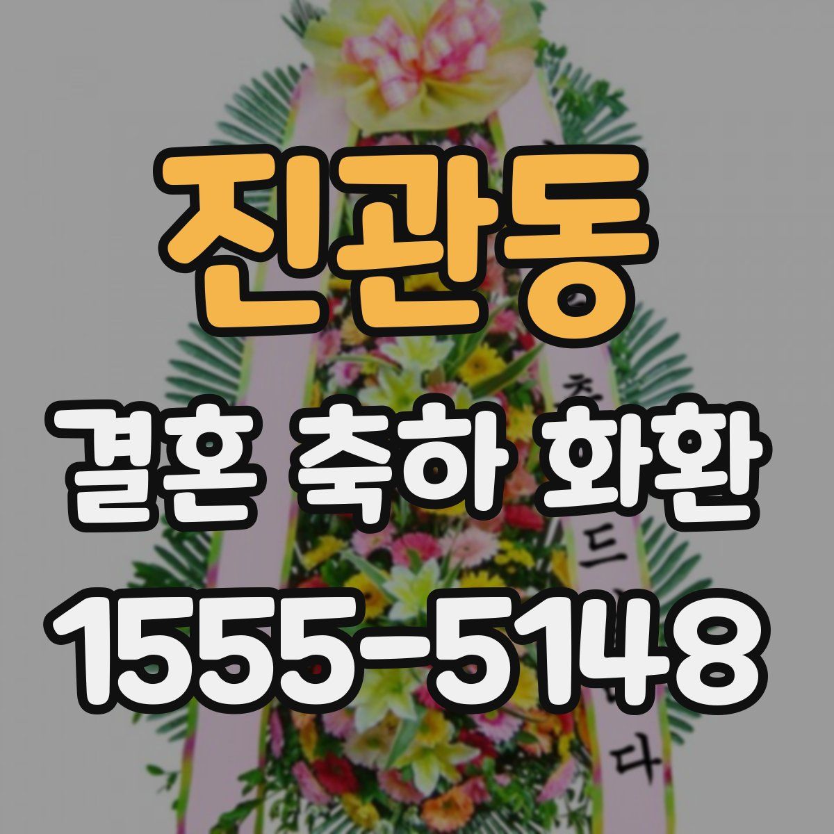 진관동 결혼 축하 화환