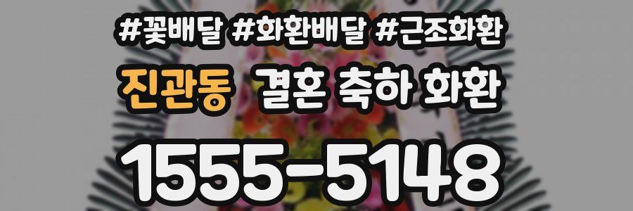 진관동 결혼 축하 화환