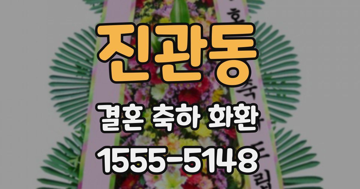 진관동 결혼 축하 화환