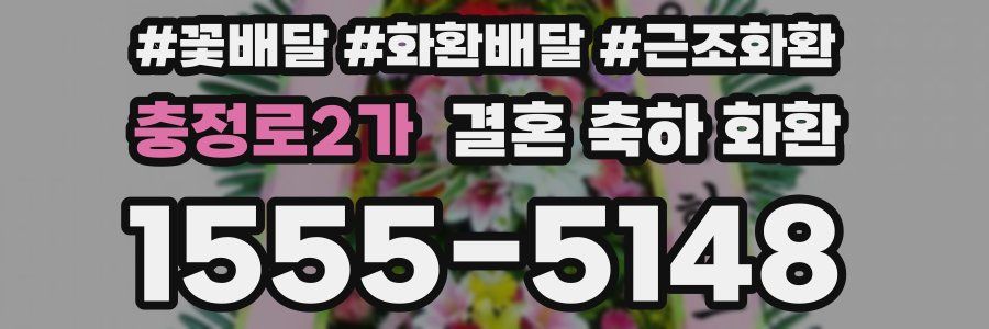 충정로2가 결혼 축하 화환