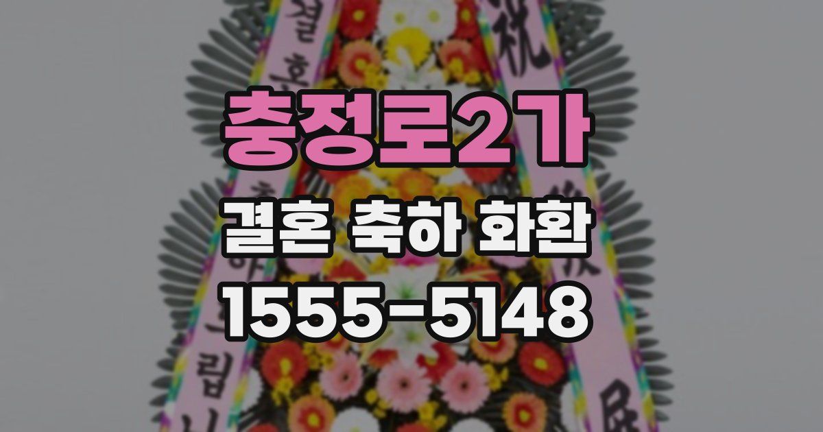 충정로2가 결혼 축하 화환