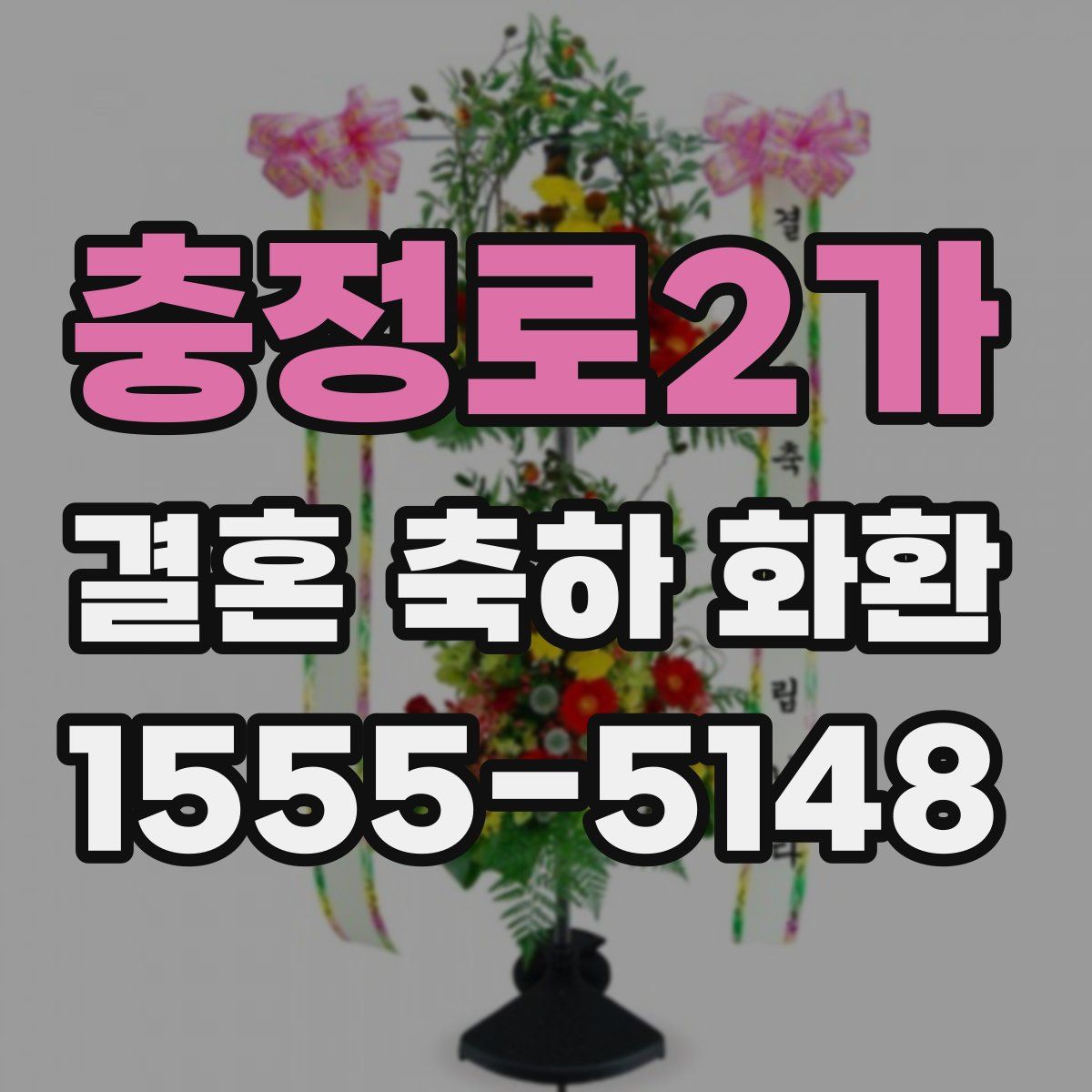 충정로2가 결혼 축하 화환