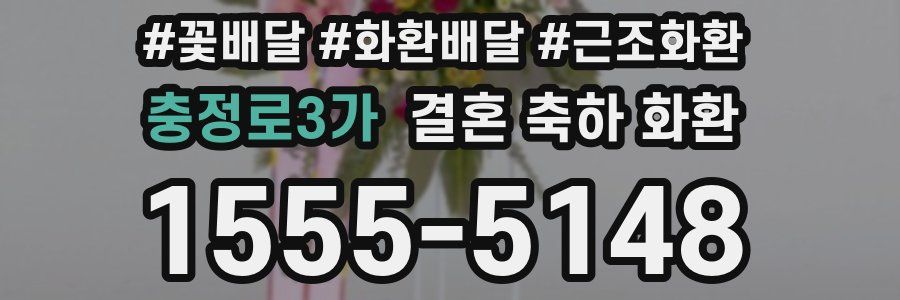 충정로3가 결혼 축하 화환