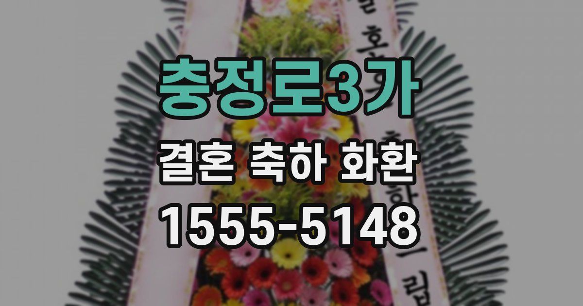 충정로3가 결혼 축하 화환