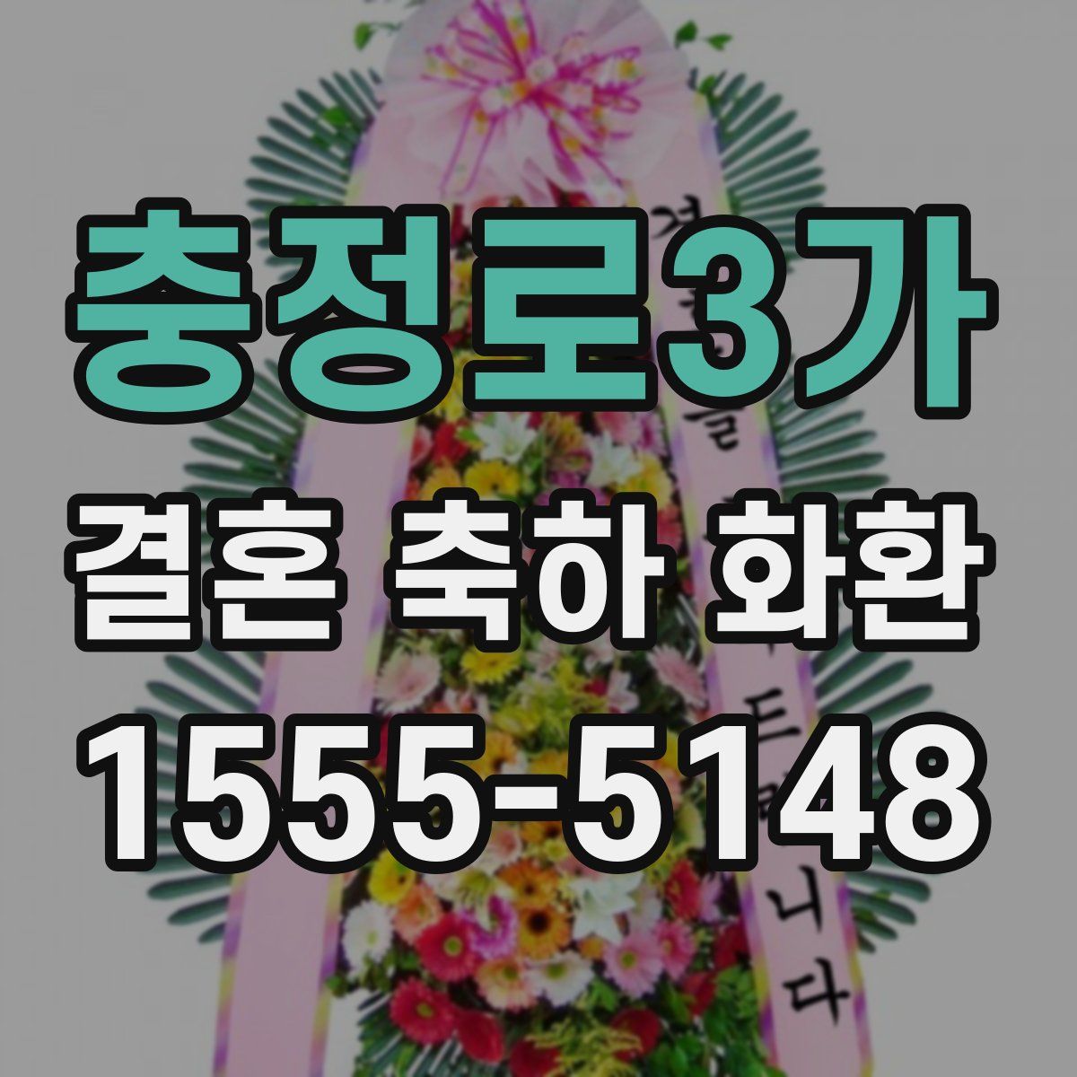 충정로3가 결혼 축하 화환