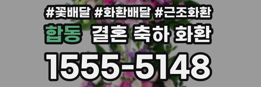 합동 결혼 축하 화환