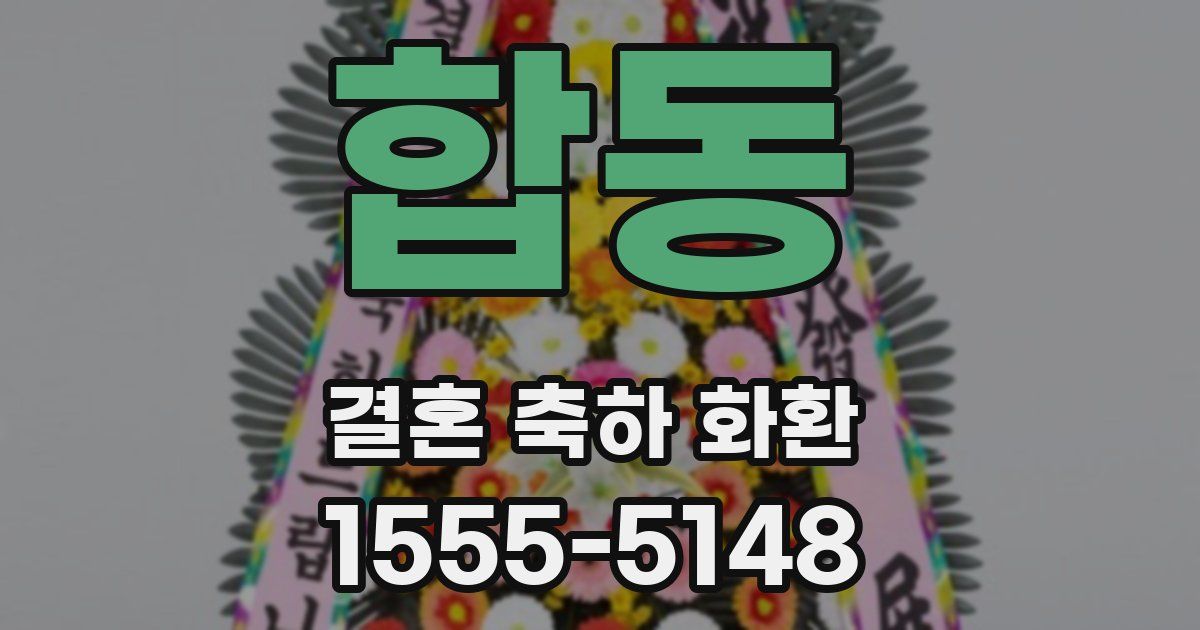 합동 결혼 축하 화환