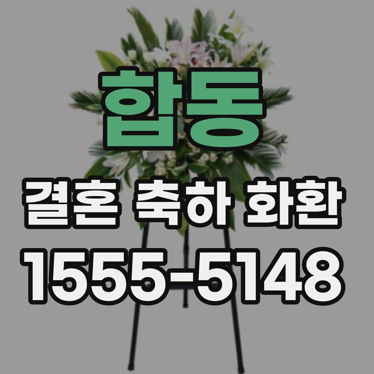 합동 결혼 축하 화환