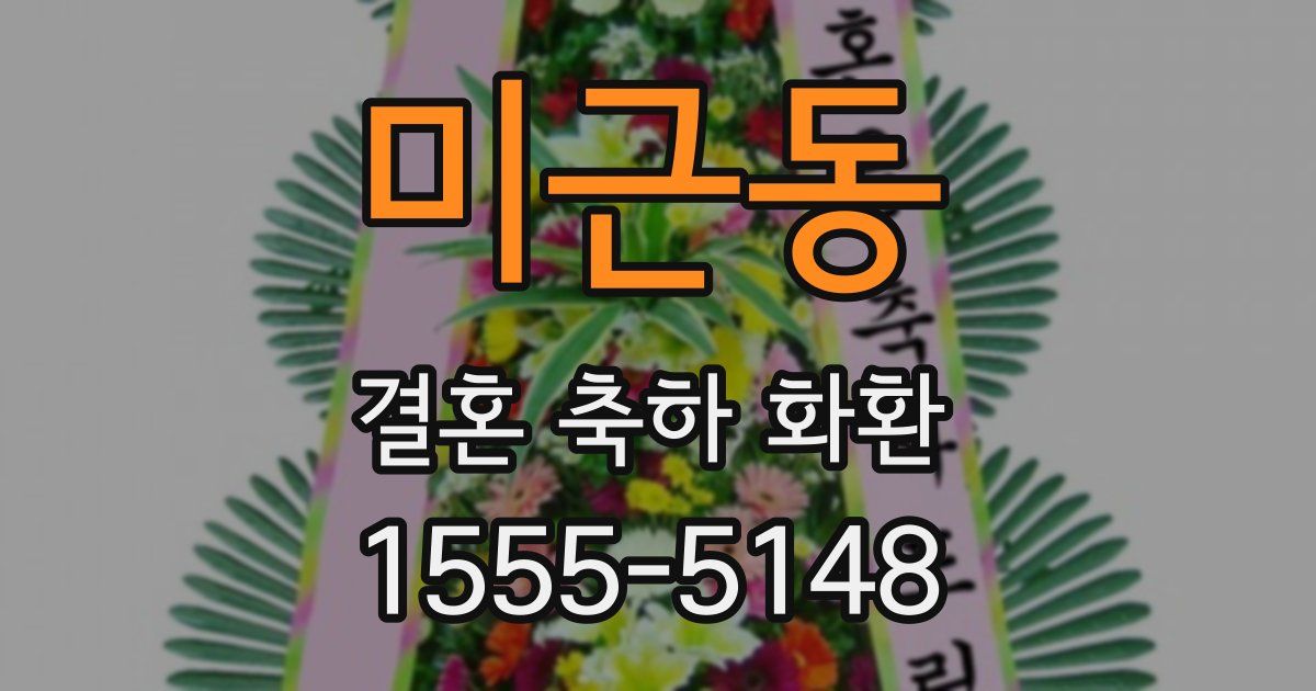 미근동 결혼 축하 화환