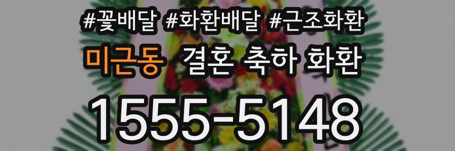 미근동 결혼 축하 화환