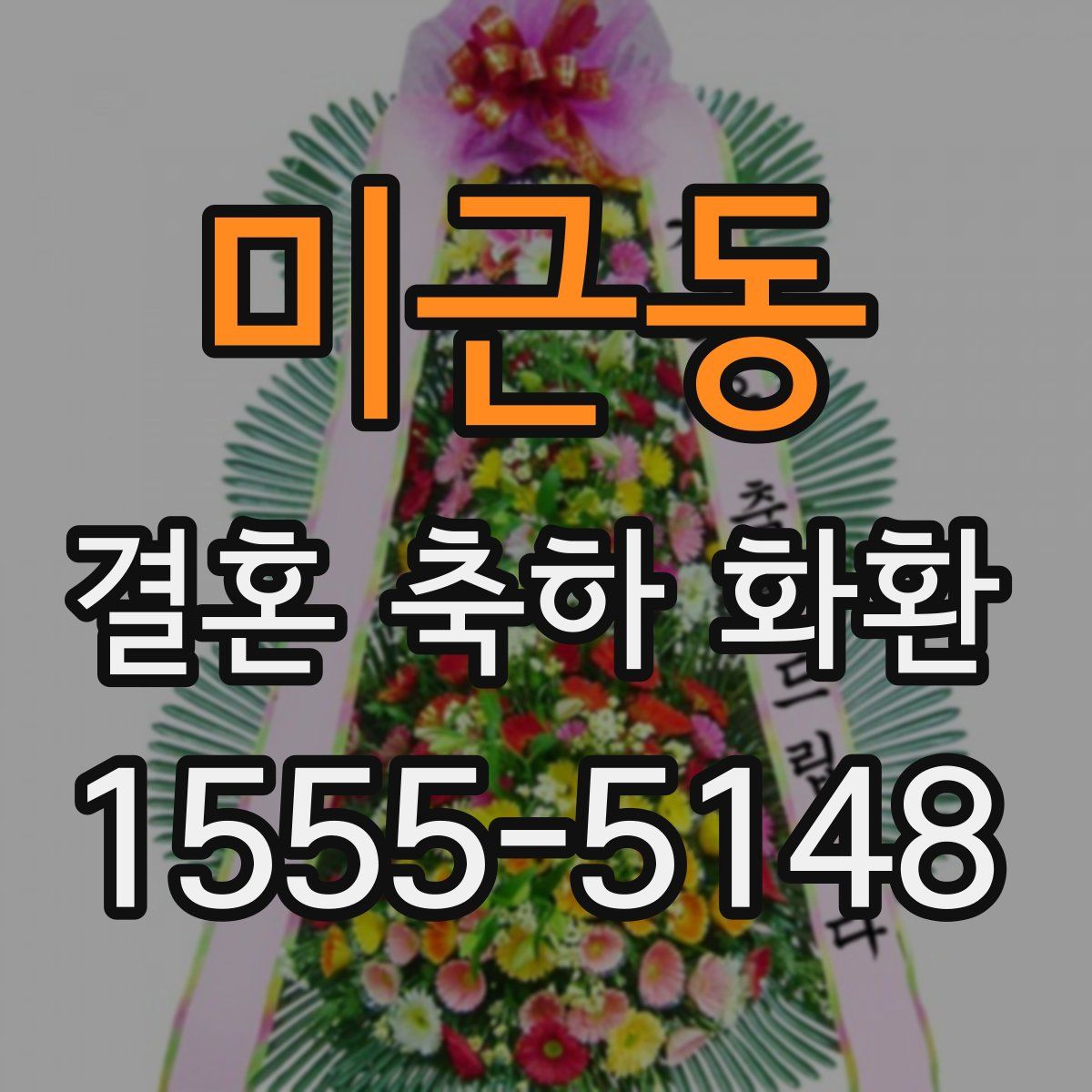 미근동 결혼 축하 화환