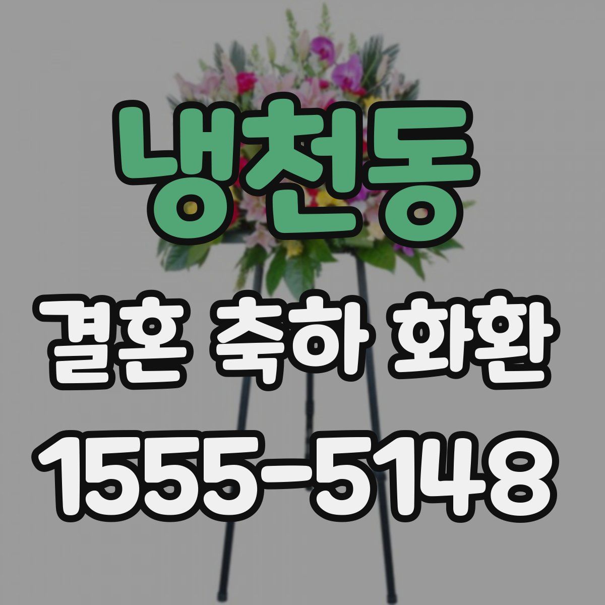 냉천동 결혼 축하 화환