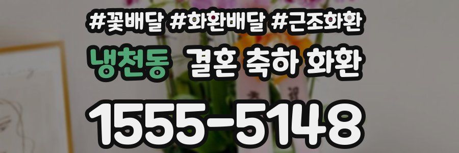 냉천동 결혼 축하 화환