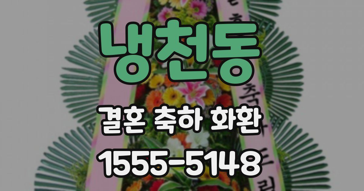 냉천동 결혼 축하 화환