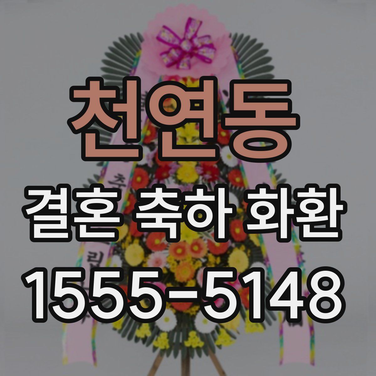 천연동 결혼 축하 화환