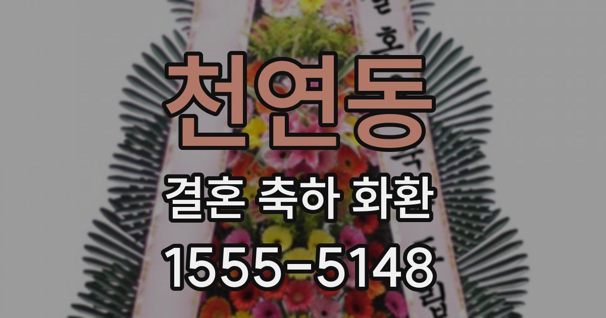 천연동 결혼 축하 화환