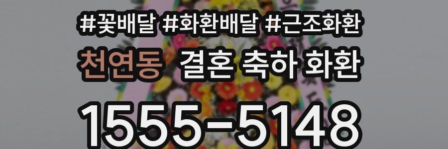 천연동 결혼 축하 화환