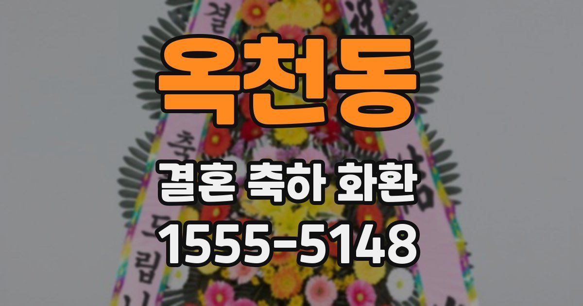 옥천동 결혼 축하 화환