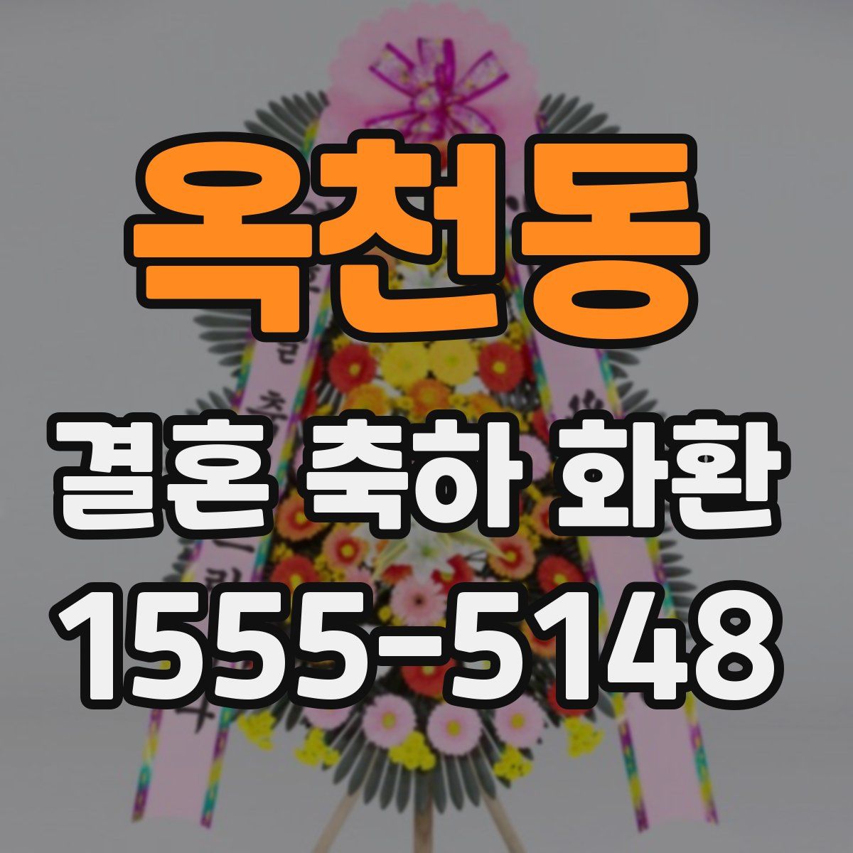 옥천동 결혼 축하 화환