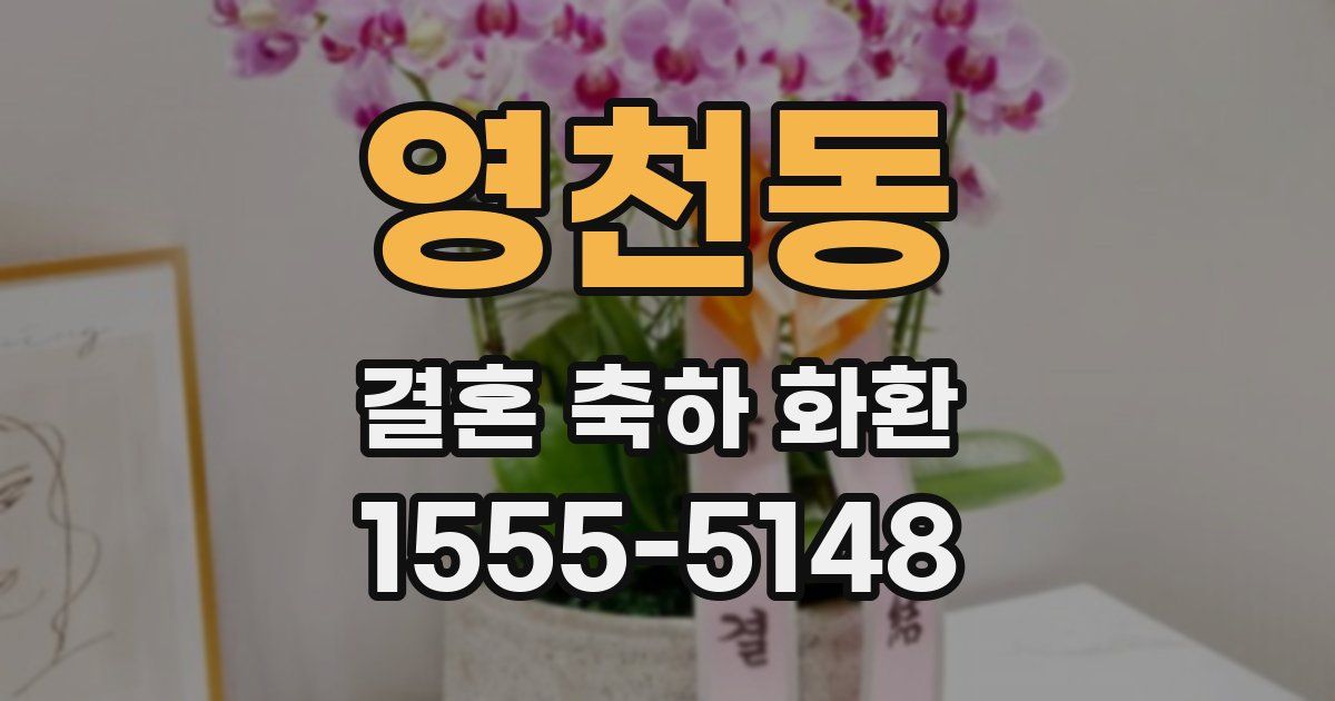 영천동 결혼 축하 화환