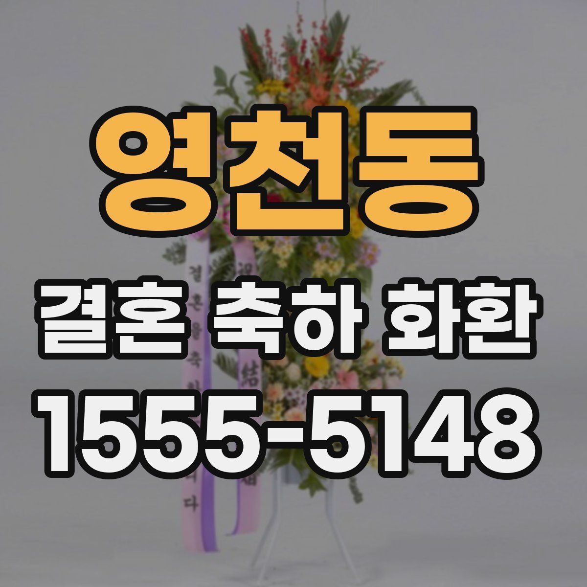 영천동 결혼 축하 화환
