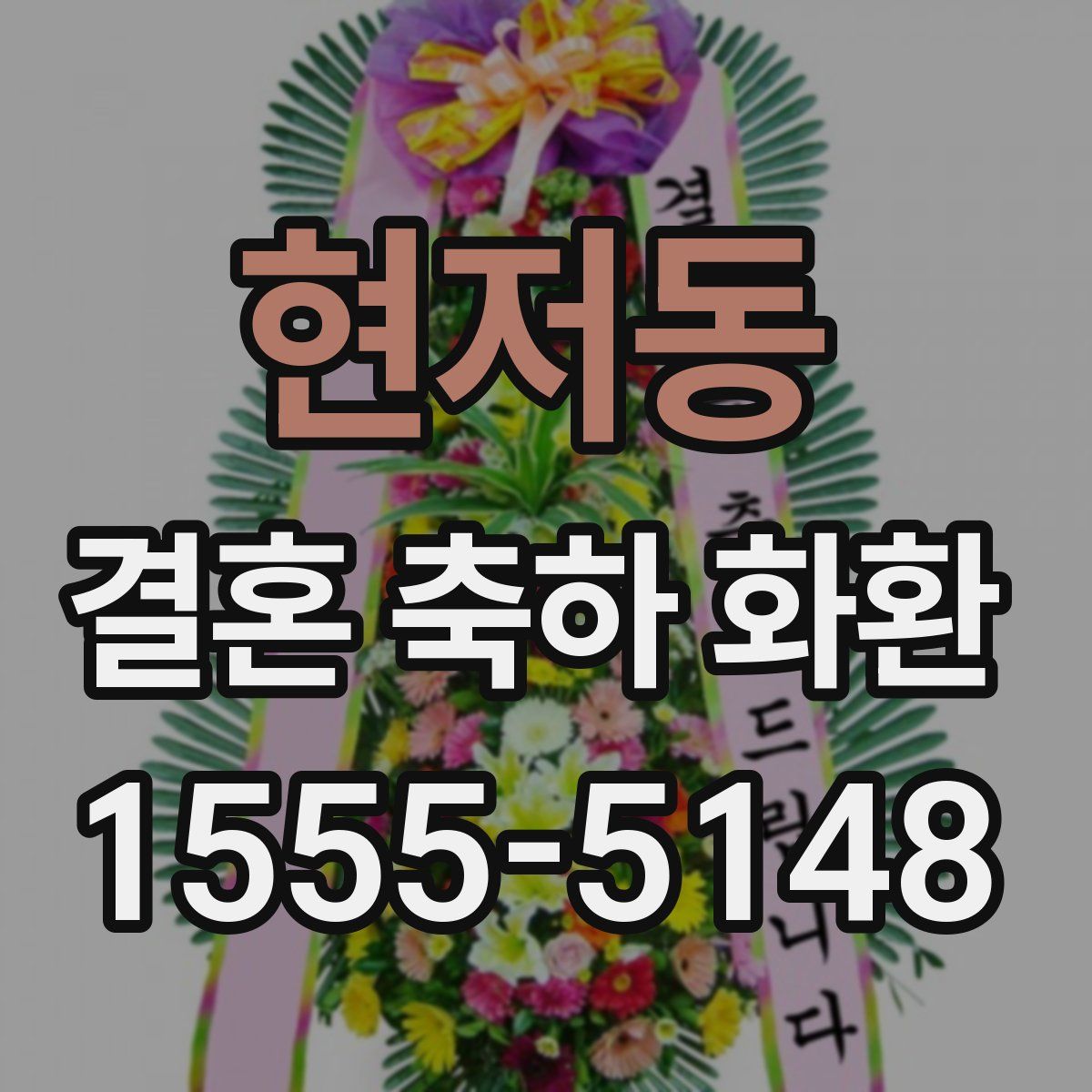 현저동 결혼 축하 화환