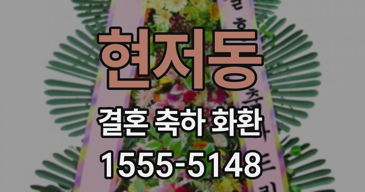 현저동 결혼 축하 화환