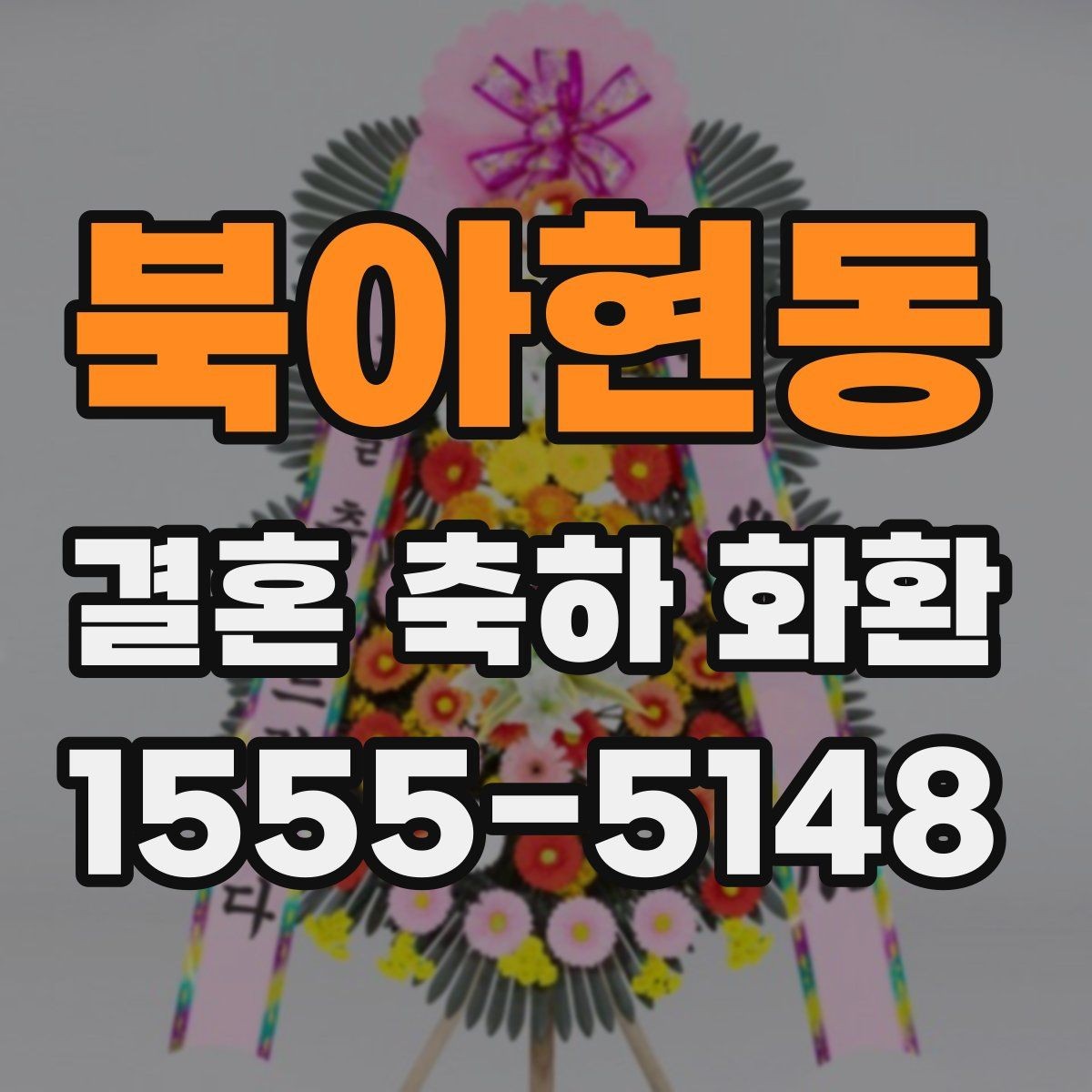 북아현동 결혼 축하 화환 지역 주문 시 달라지는 조건