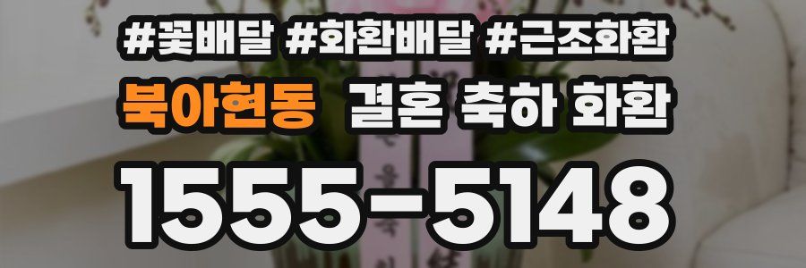 북아현동 결혼 축하 화환