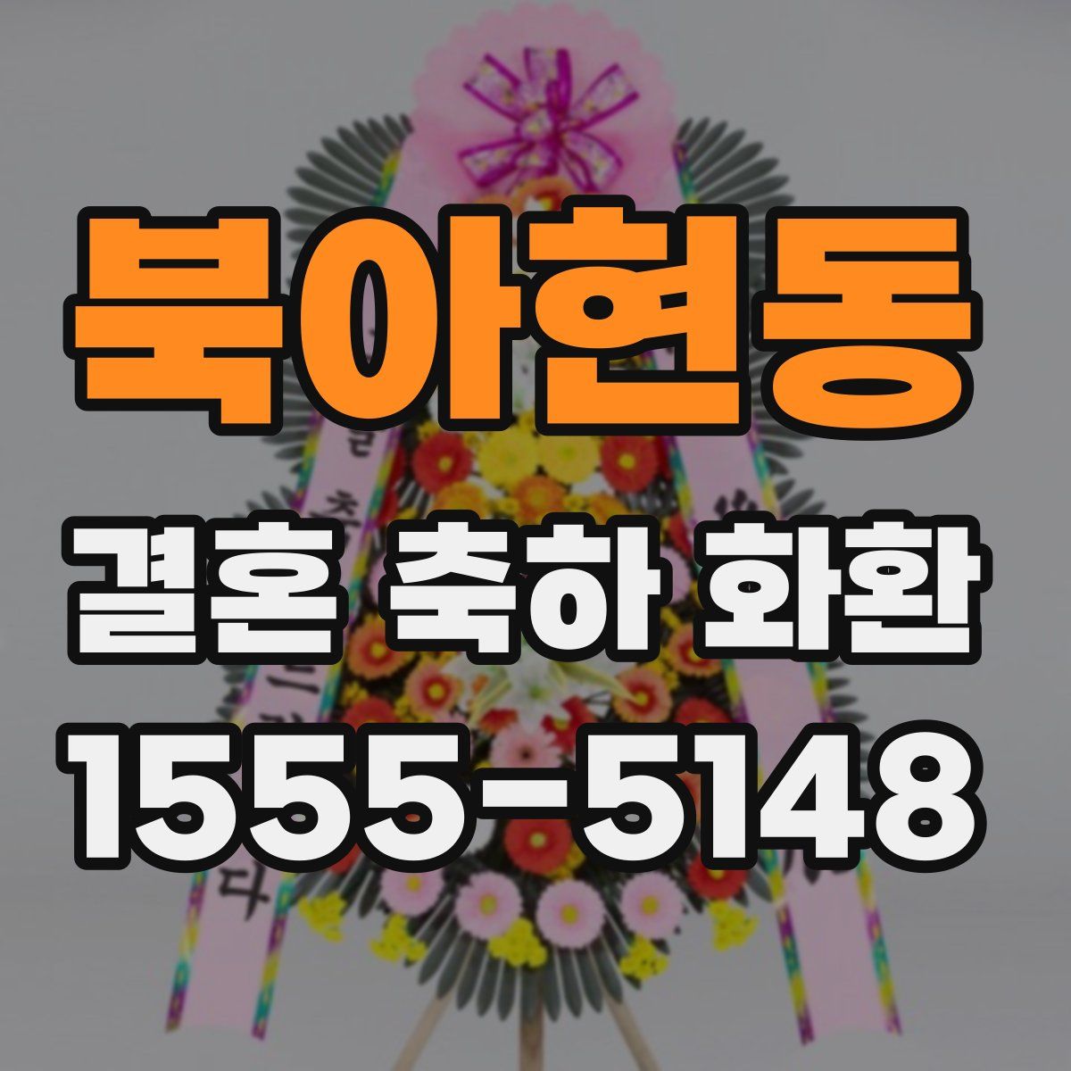 북아현동 결혼 축하 화환