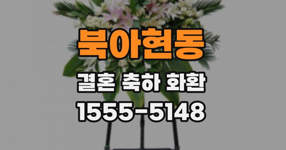 북아현동 결혼 축하 화환