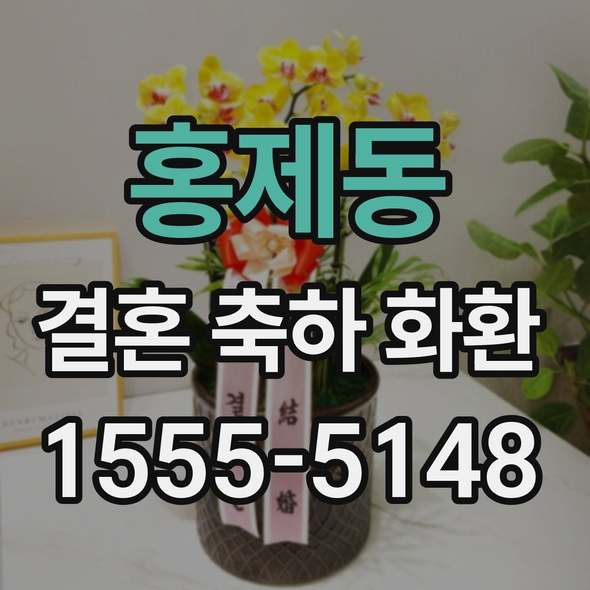 홍제동 결혼 축하 화환