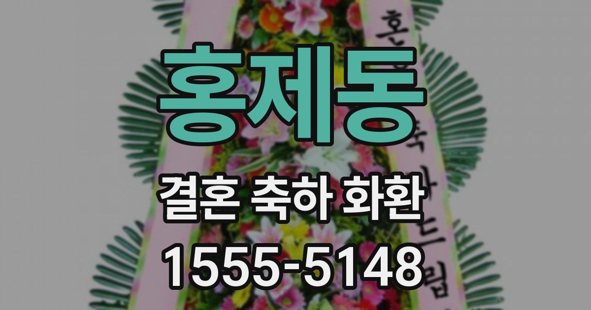 홍제동 결혼 축하 화환