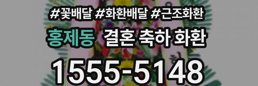 홍제동 결혼 축하 화환