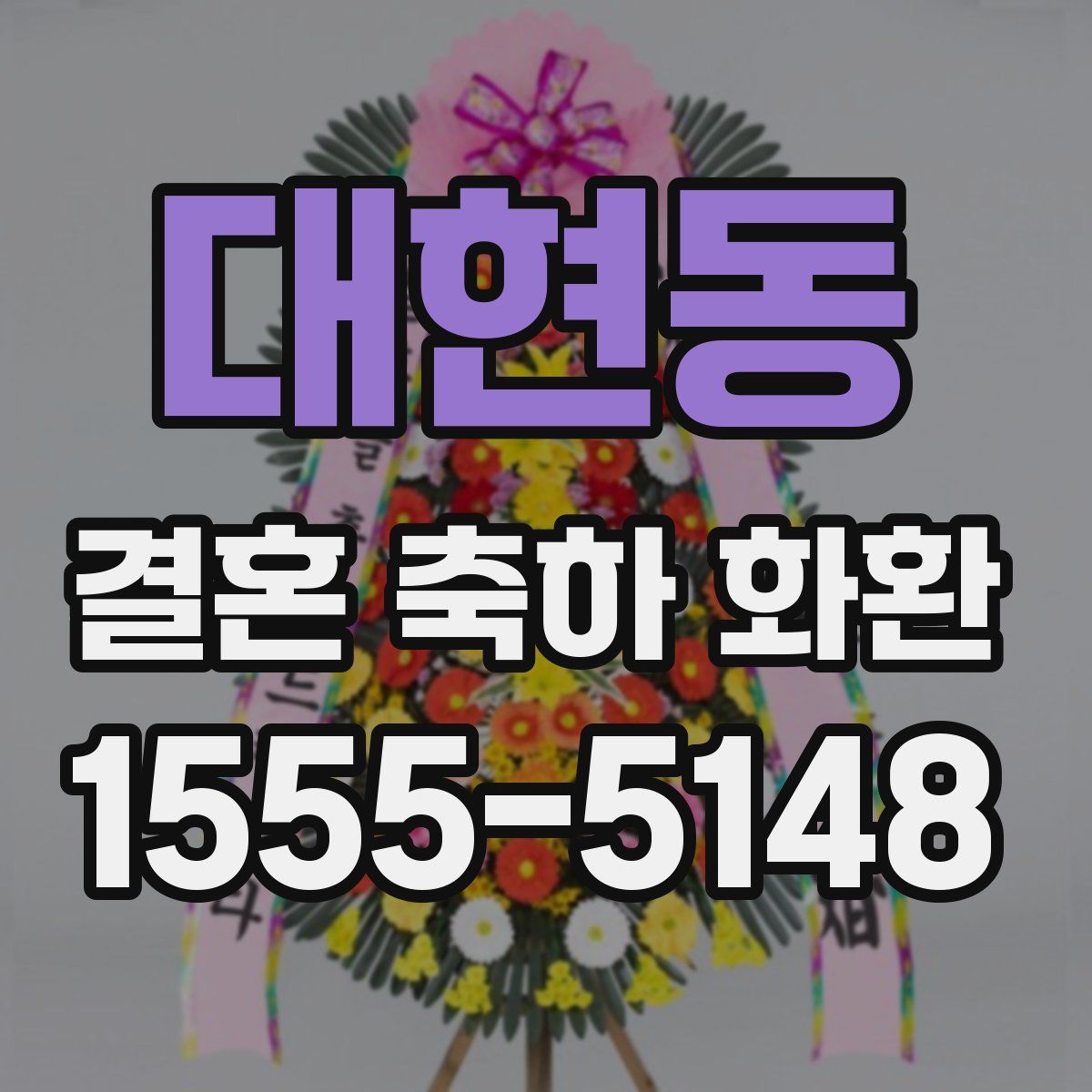 대현동 결혼 축하 화환