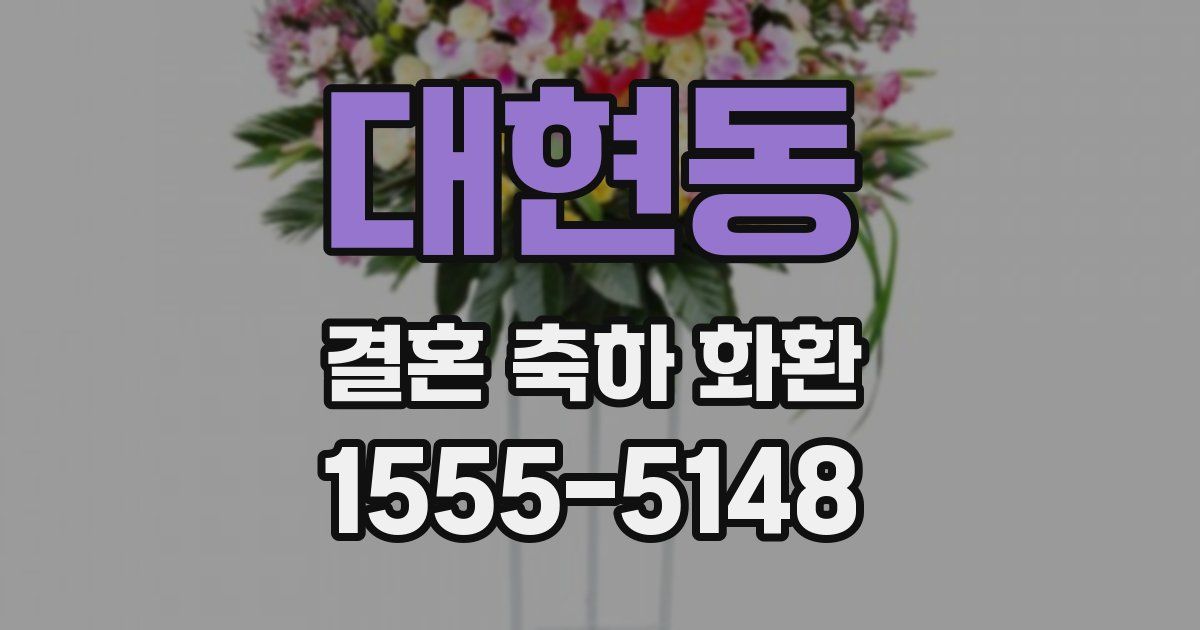 대현동 결혼 축하 화환