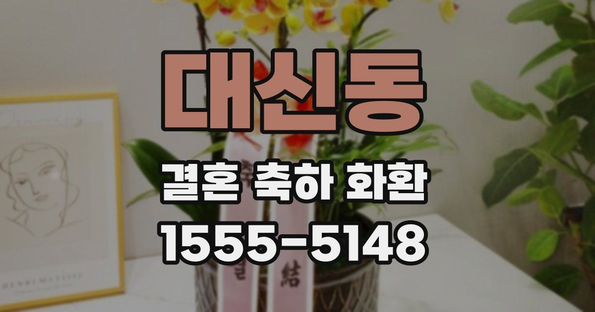 대신동 결혼 축하 화환