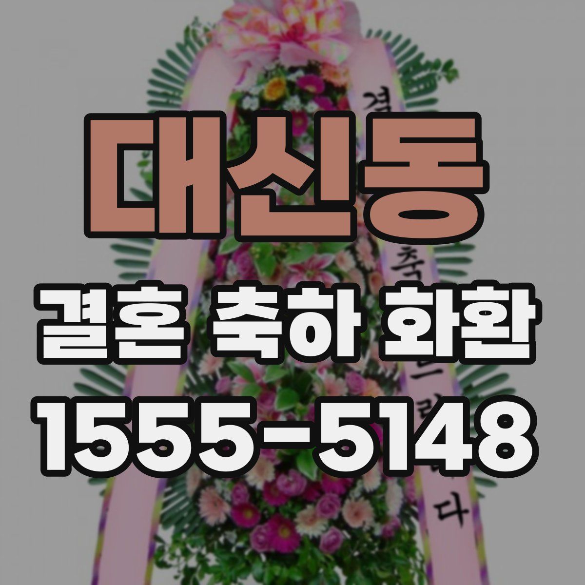 대신동 결혼 축하 화환