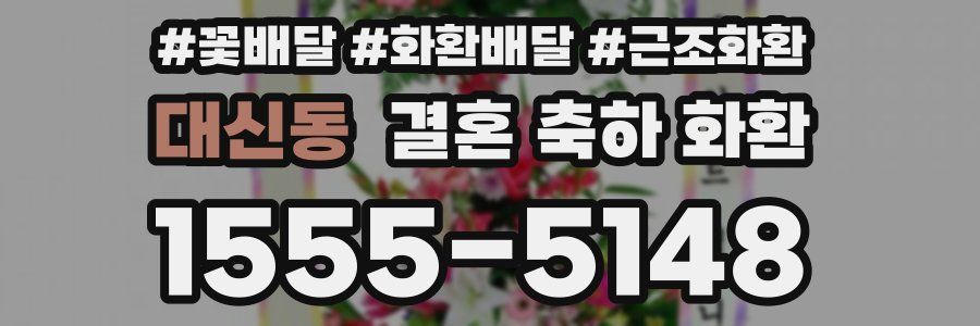 대신동 결혼 축하 화환