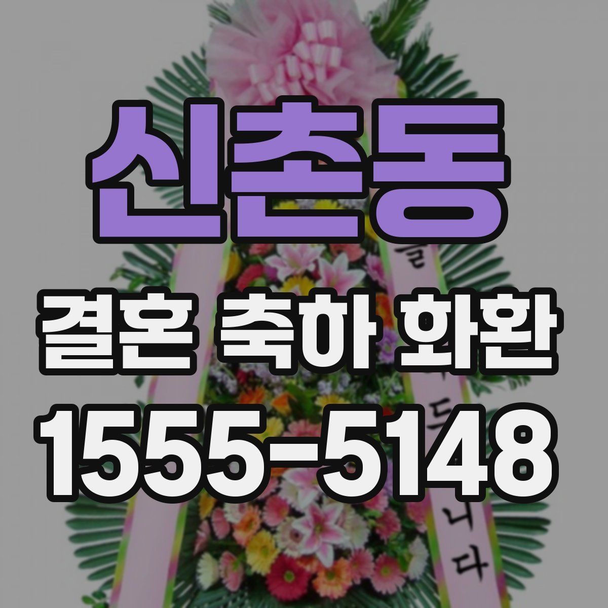 신촌동 결혼 축하 화환