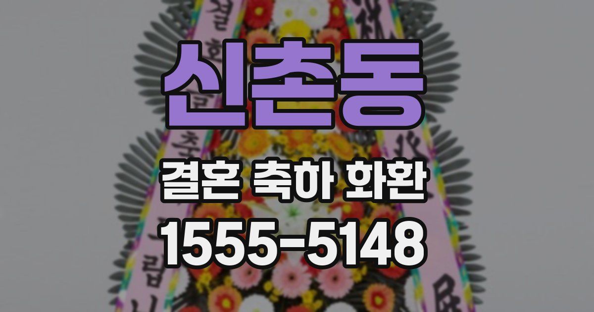 신촌동 결혼 축하 화환