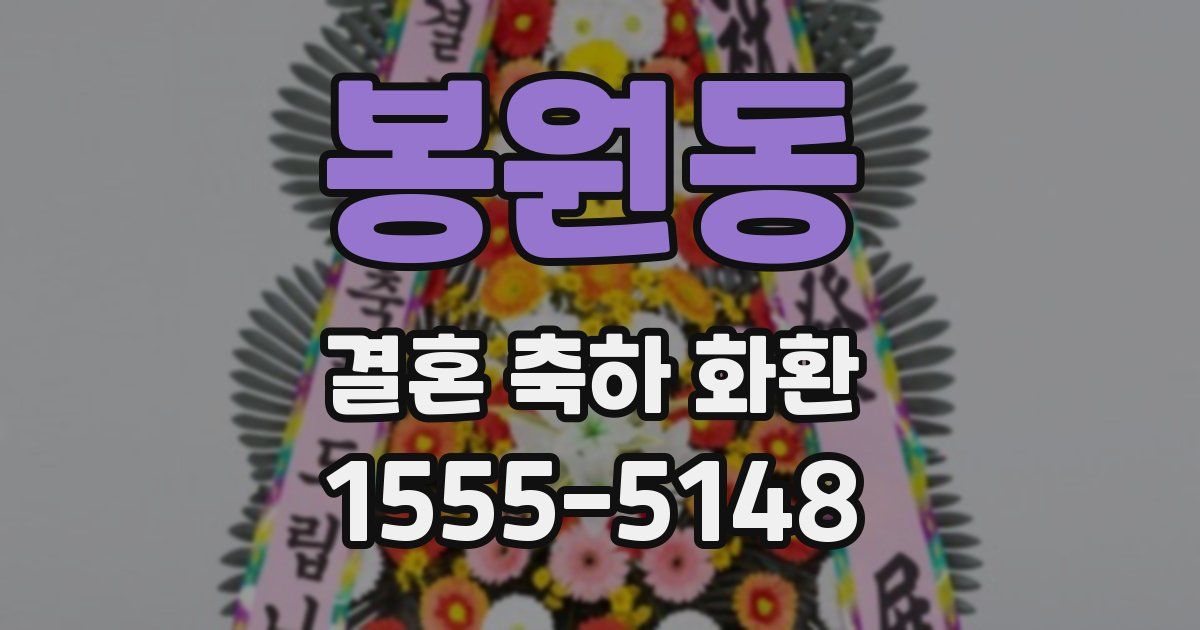 봉원동 결혼 축하 화환