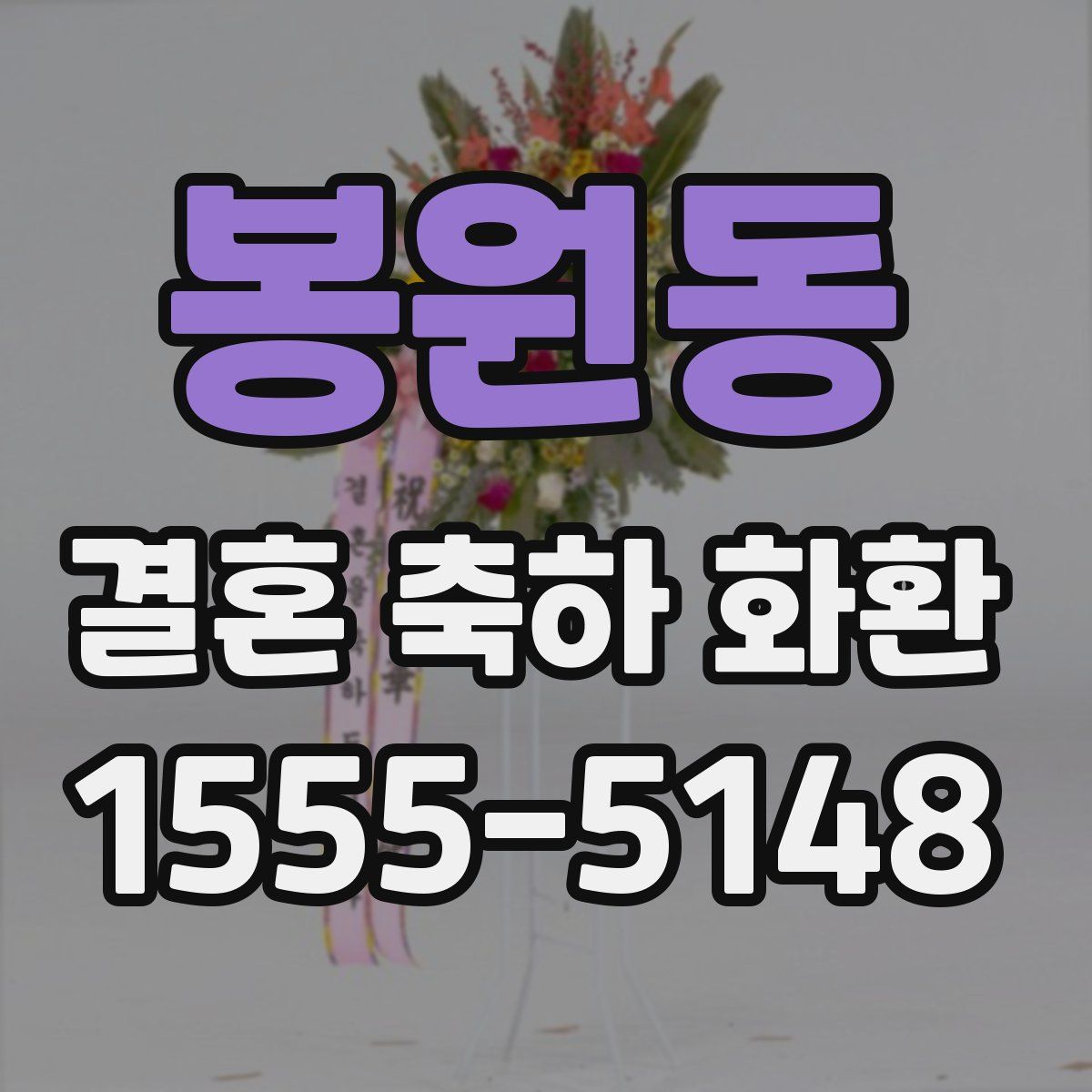 봉원동 결혼 축하 화환